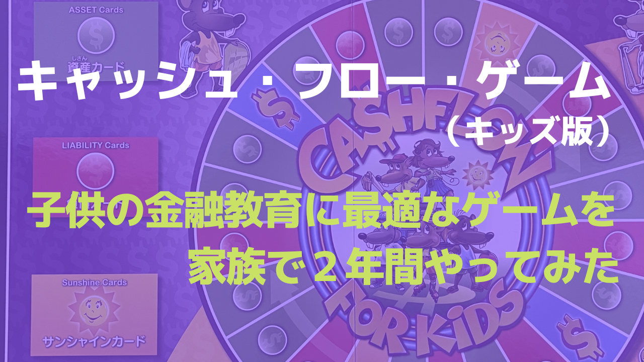 キャッシュ・フロー・ゲーム（キッズ版）】子供の金融教育に最適な 